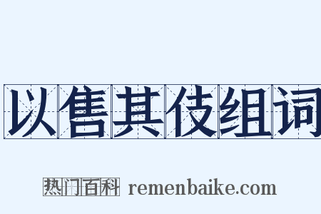 以售其伎组词是什么意思的图片
